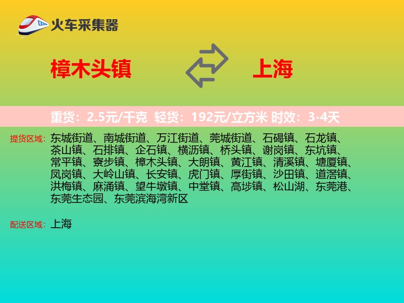 樟木头镇到上海长途搬家