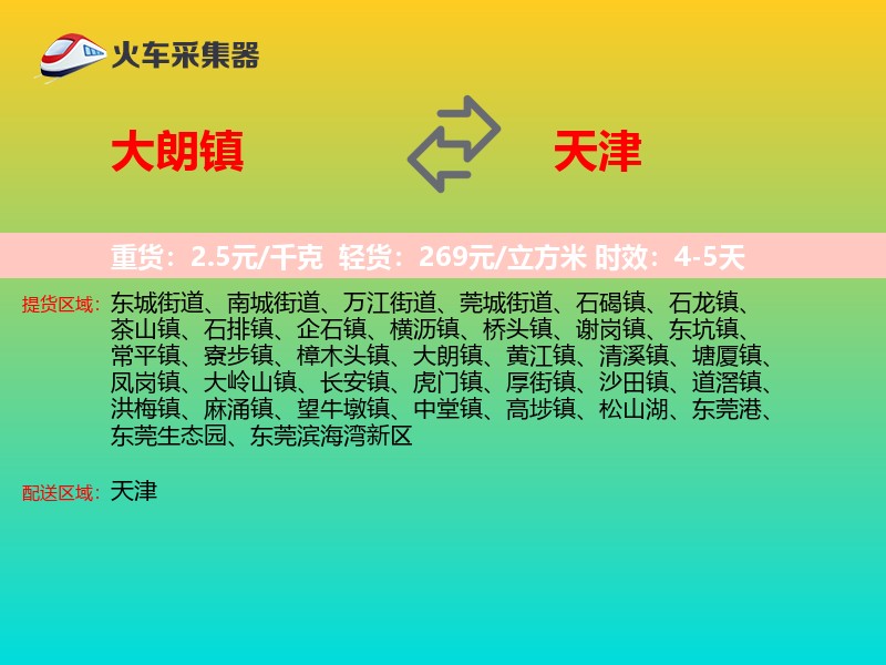 大朗镇到天津物流专线