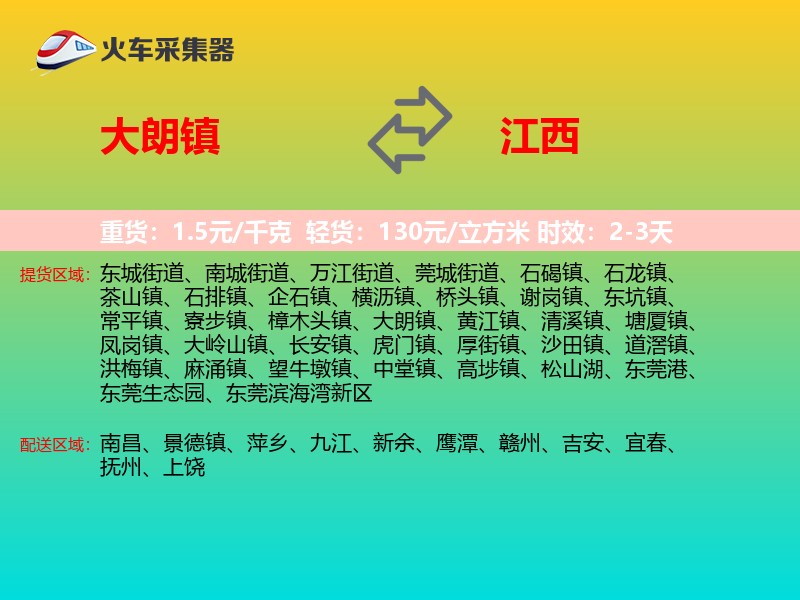 大朗镇到江西长途搬家
