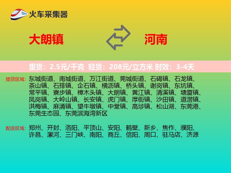 大朗镇到河南长途搬家