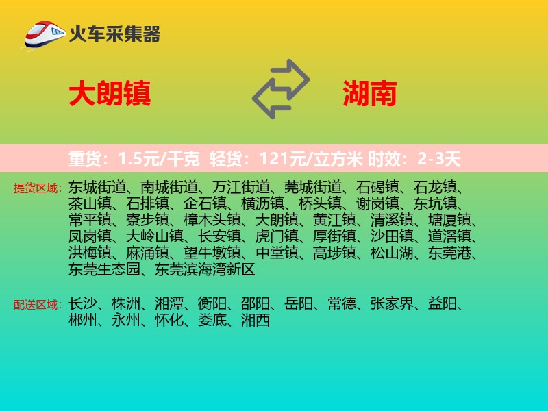 大朗镇到湖南长途搬家