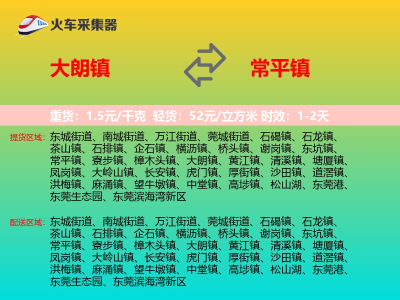大朗镇到常平镇物流专线