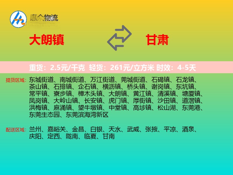 大朗镇到甘肃物流专线