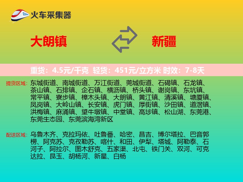 大朗镇到新疆长途搬家