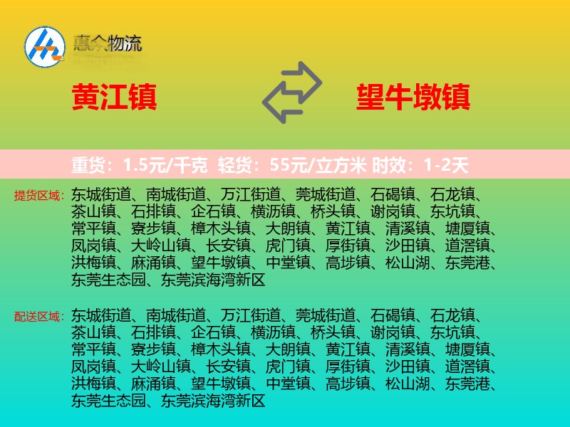 黄江镇到望牛墩镇物流专线价格时效