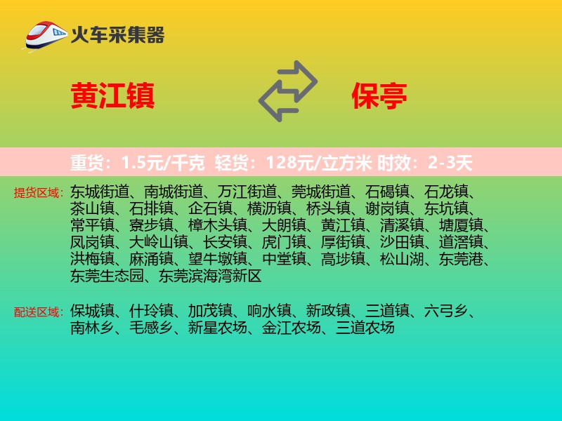 黄江镇到保亭物流专线
