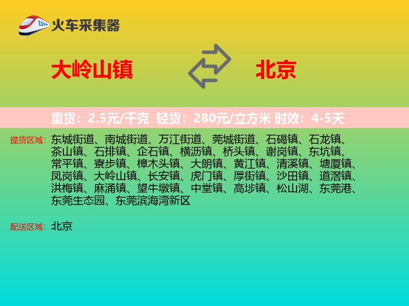 大岭山镇到北京长途搬家