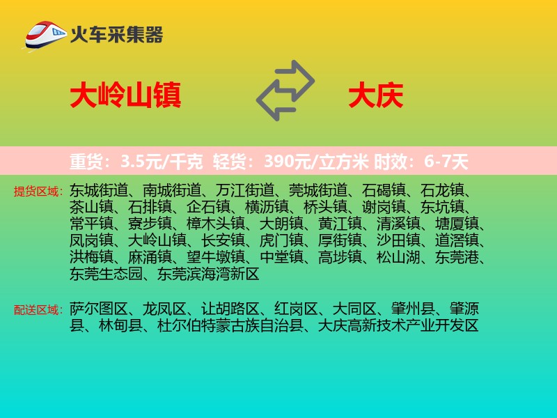 大岭山镇到大庆物流专线