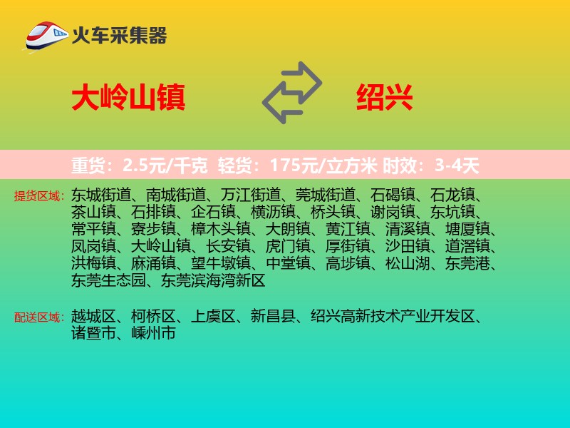 大岭山镇到绍兴物流专线
