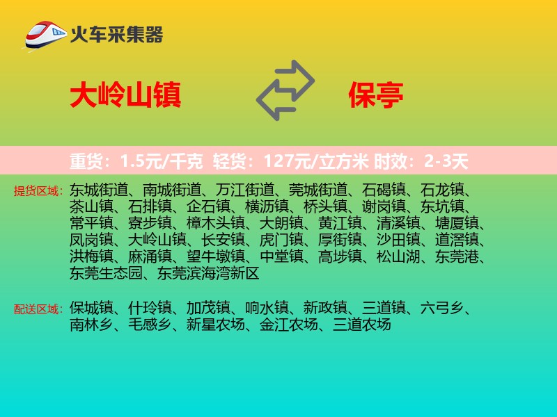 大岭山镇到保亭物流专线