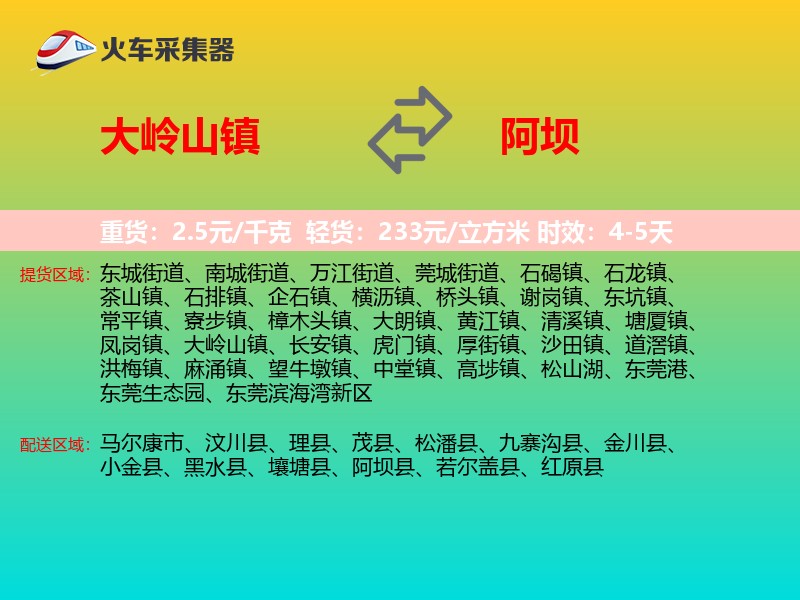 大岭山镇到阿坝物流专线