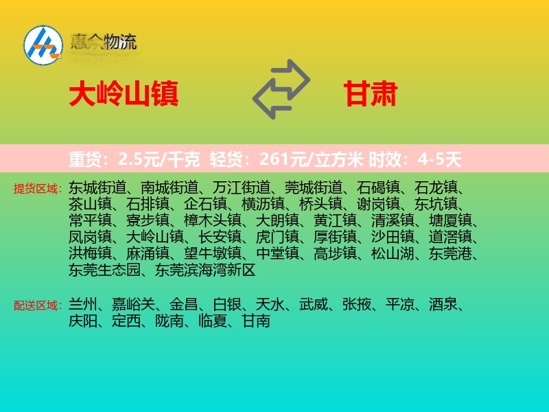 大岭山镇到甘肃物流专线