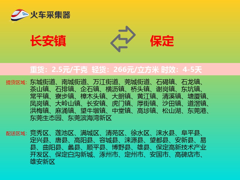 长安镇到保定物流专线
