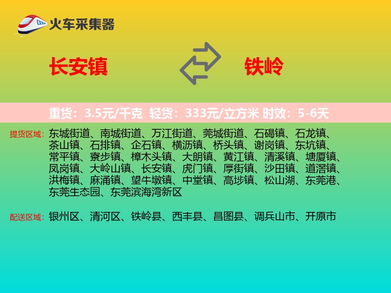 长安镇到铁岭物流专线