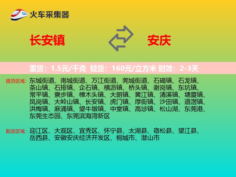 长安镇到安庆物流专线