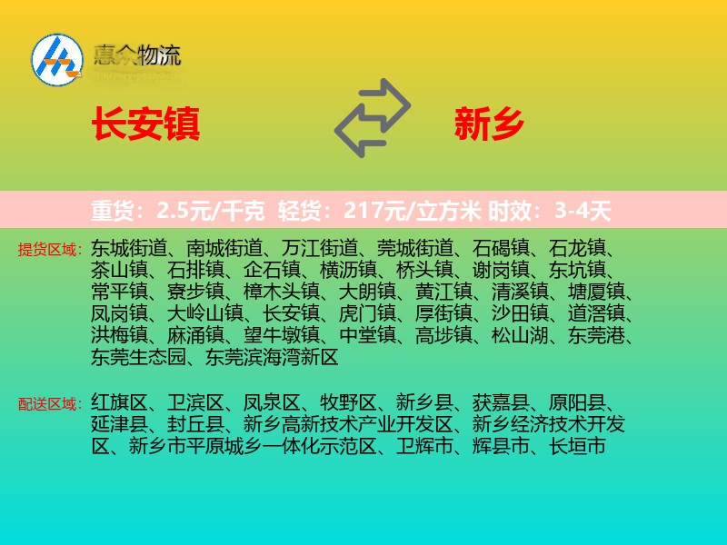 长安镇到新乡物流专线