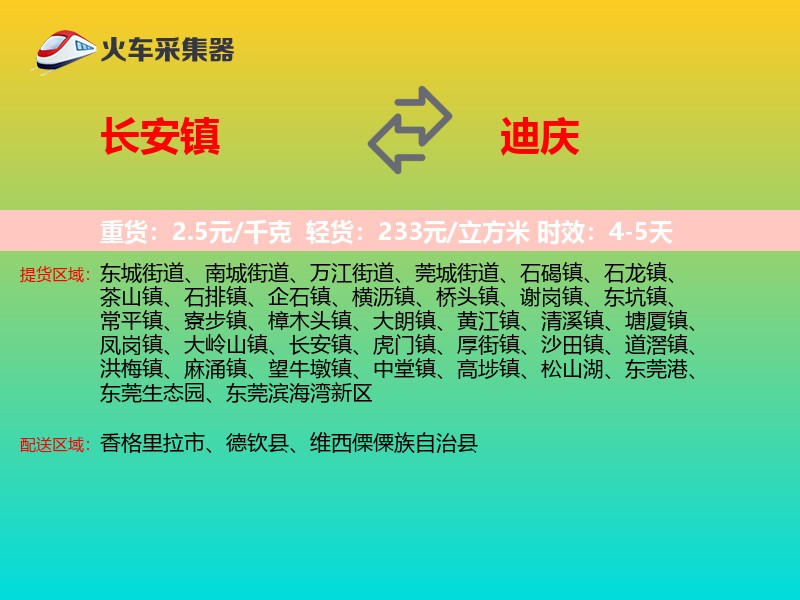 长安镇到迪庆物流专线