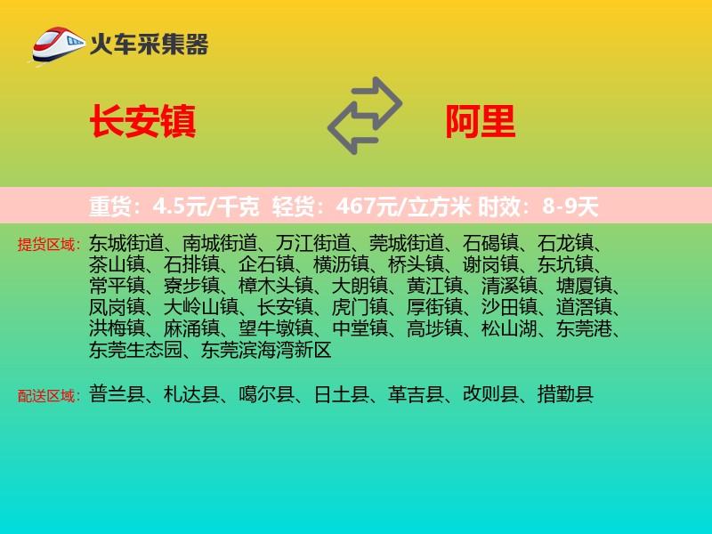 长安镇到阿里物流专线
