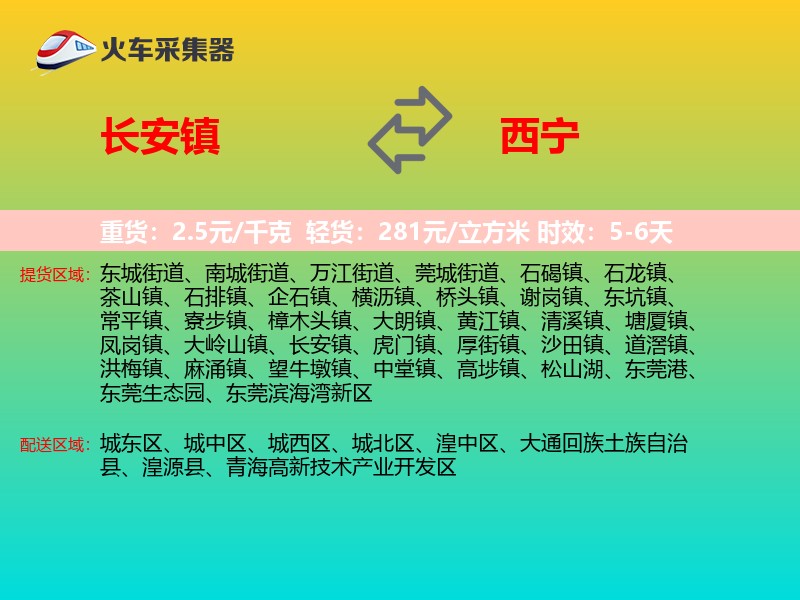 长安镇到西宁物流专线