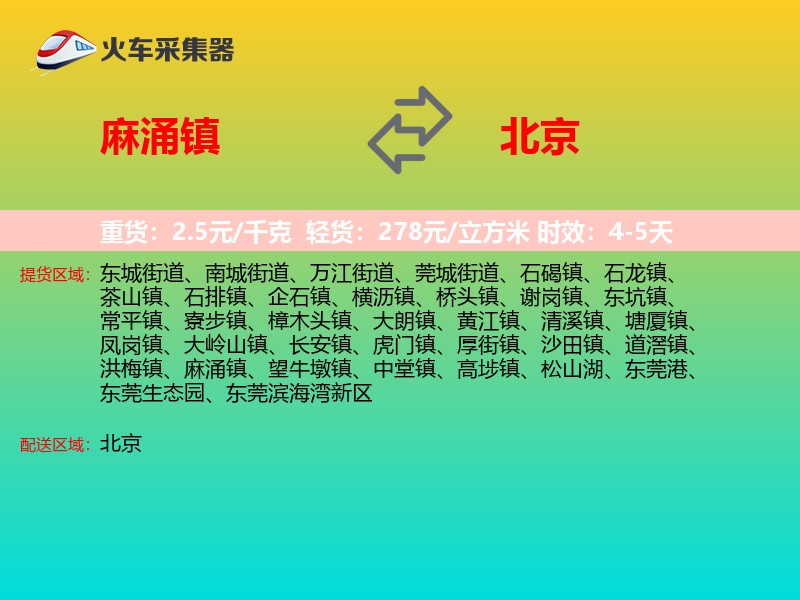 麻涌镇到北京物流专线
