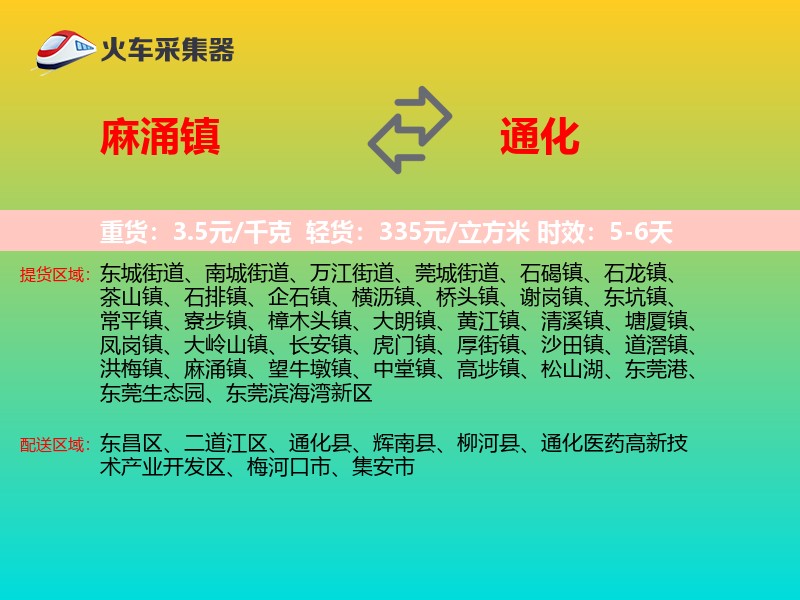 麻涌镇到通化物流专线