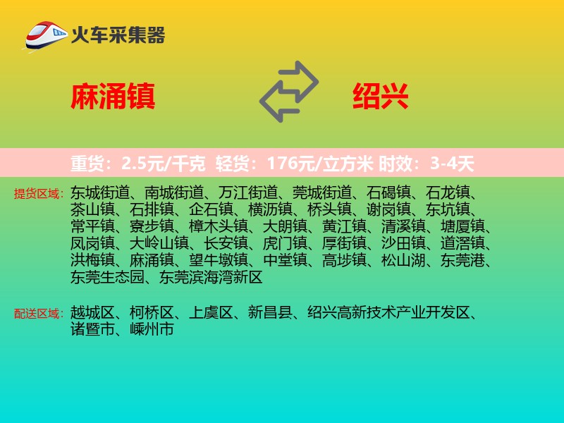 麻涌镇到绍兴物流专线
