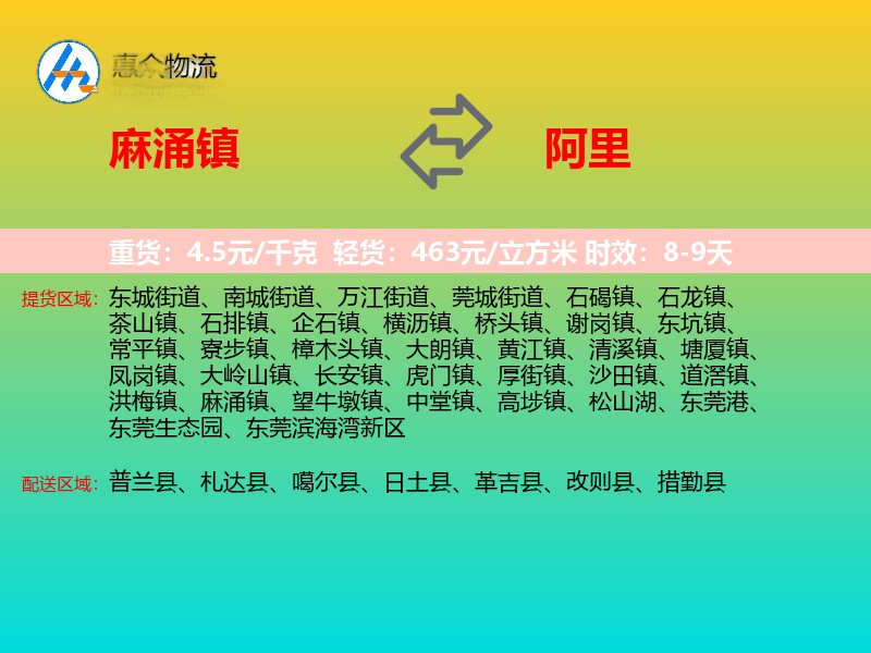 麻涌镇到阿里物流专线