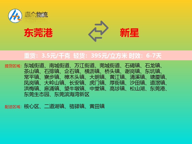 东莞港到新星物流专线