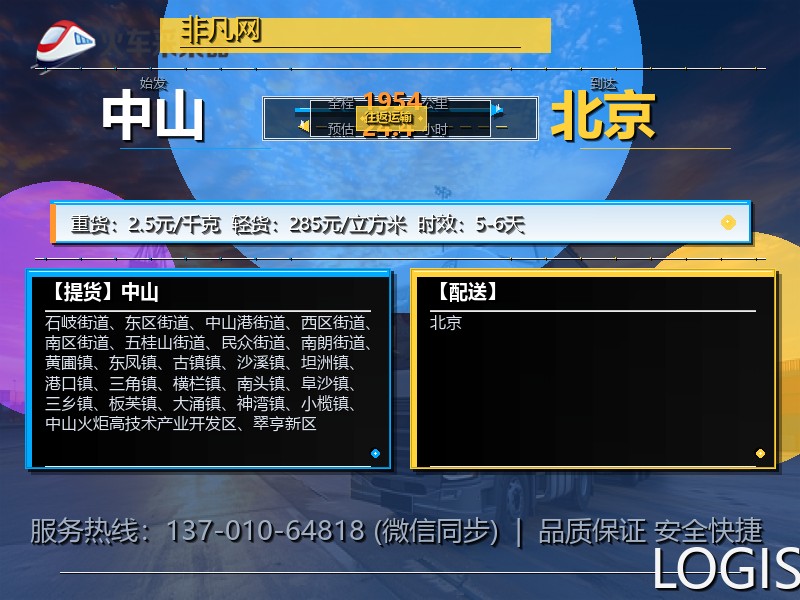 中山到北京物流专线