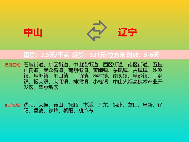 中山到辽宁长途搬家