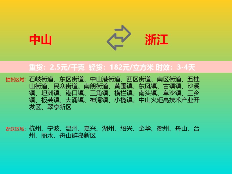 中山到浙江长途搬家