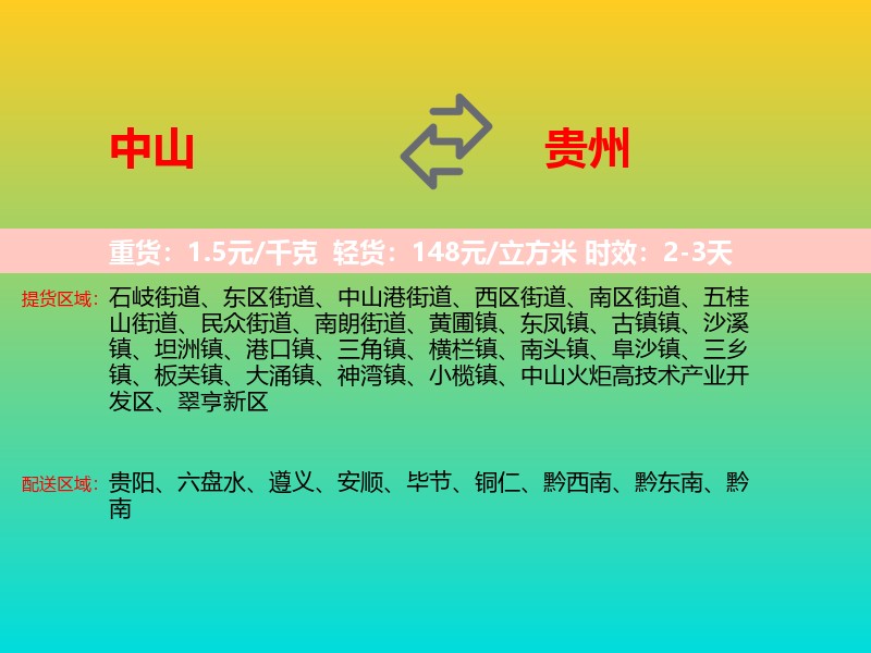 中山到贵州长途搬家