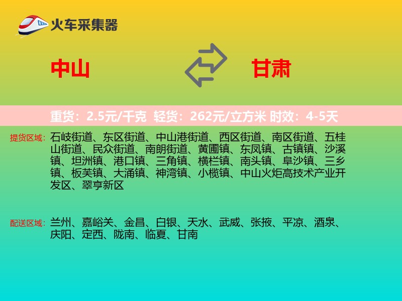 中山到甘肃物流专线
