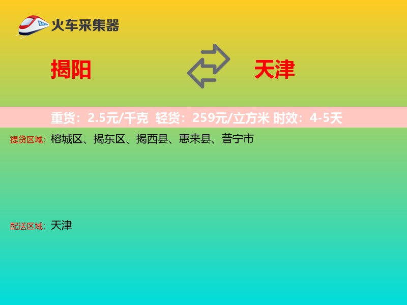 揭阳到天津长途搬家
