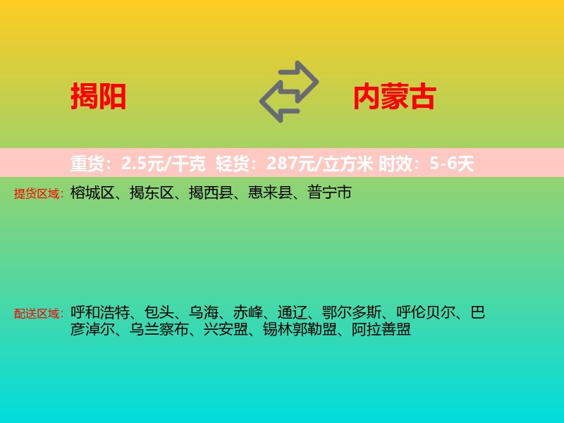 揭阳到内蒙古长途搬家