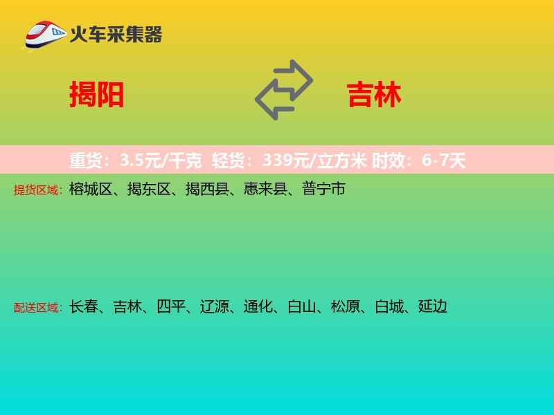 揭阳到吉林长途搬家