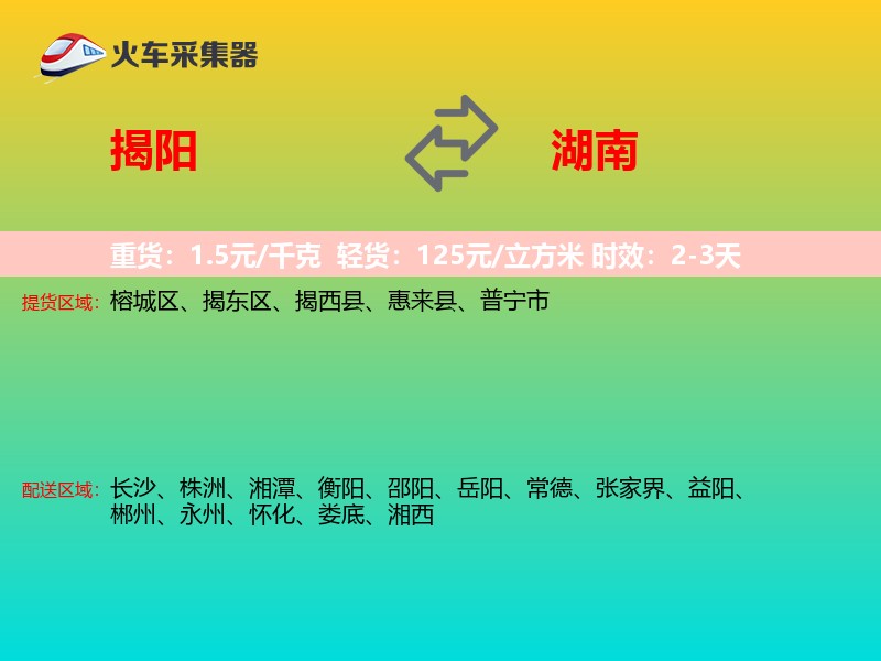 揭阳到湖南长途搬家