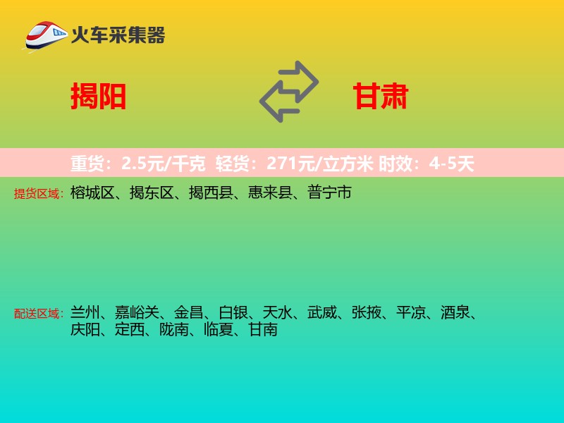 揭阳到甘肃长途搬家