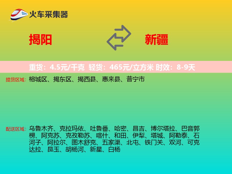 揭阳到新疆长途搬家