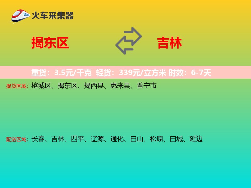揭东区到吉林长途搬家