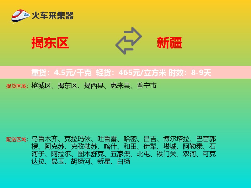揭东区到新疆长途搬家