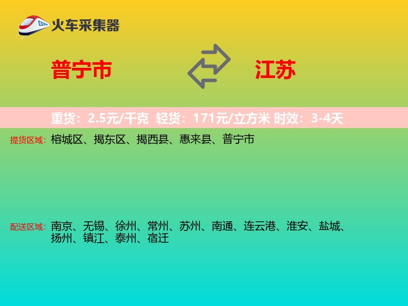 普宁市到江苏物流专线