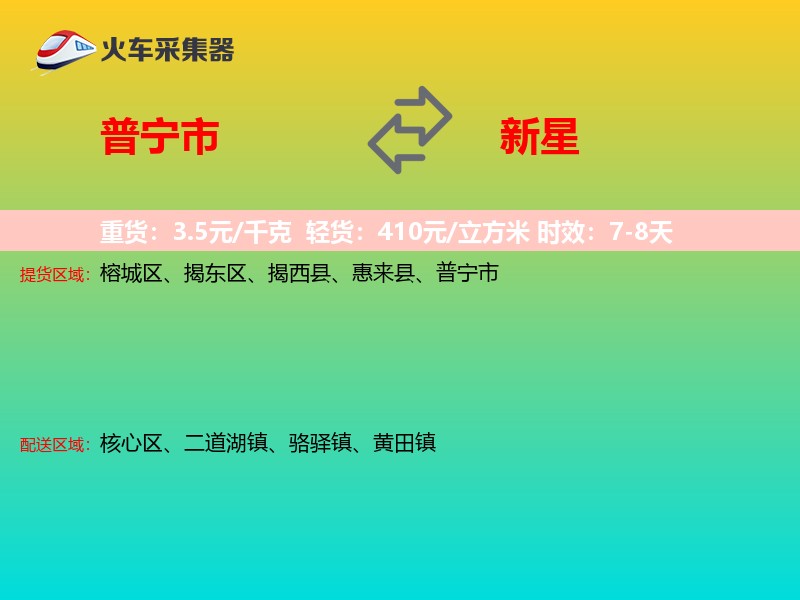 普宁市到新星物流专线
