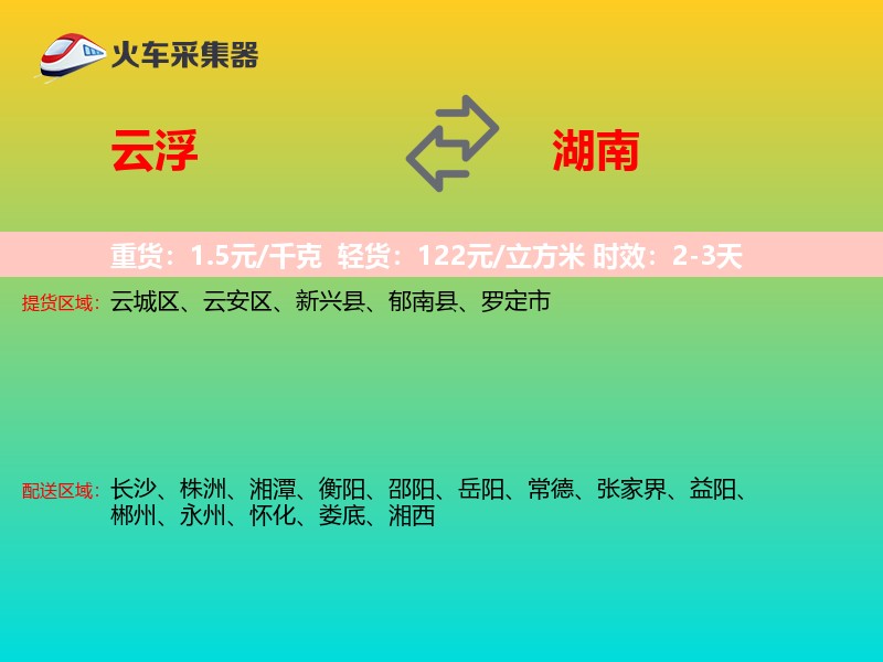 云浮到湖南长途搬家