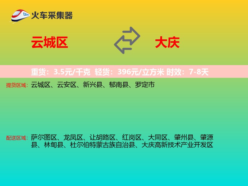 云城区到大庆物流专线