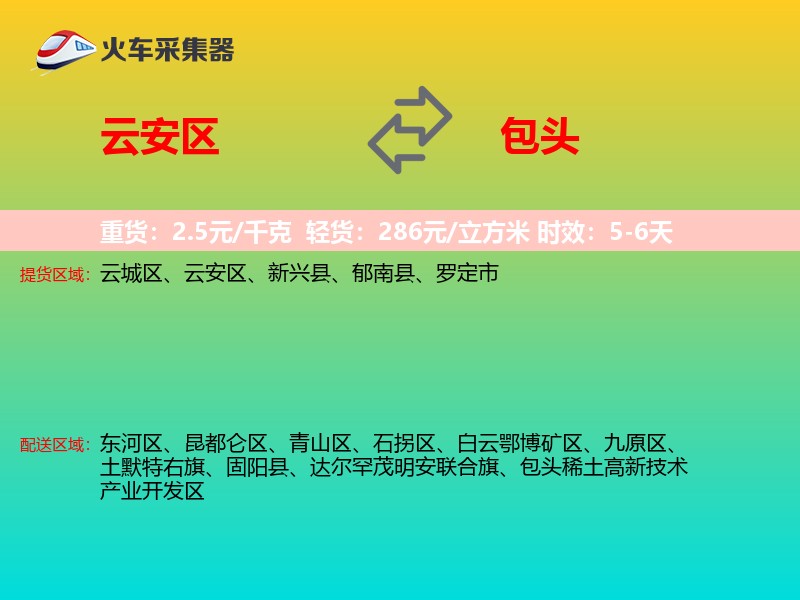 云安区到包头物流专线