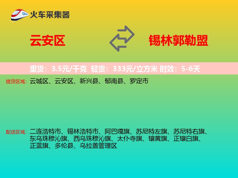 云安区到锡林郭勒盟物流专线