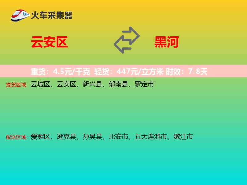 云安区到黑河物流专线