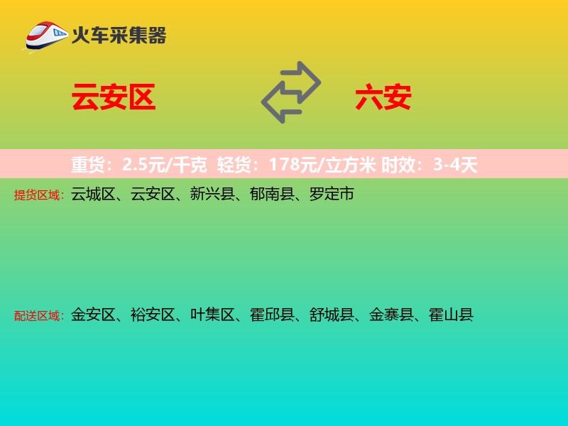 云安区到六安物流专线