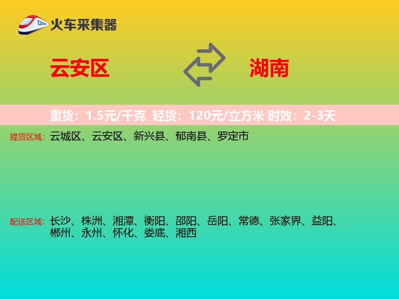 云安区到湖南物流专线